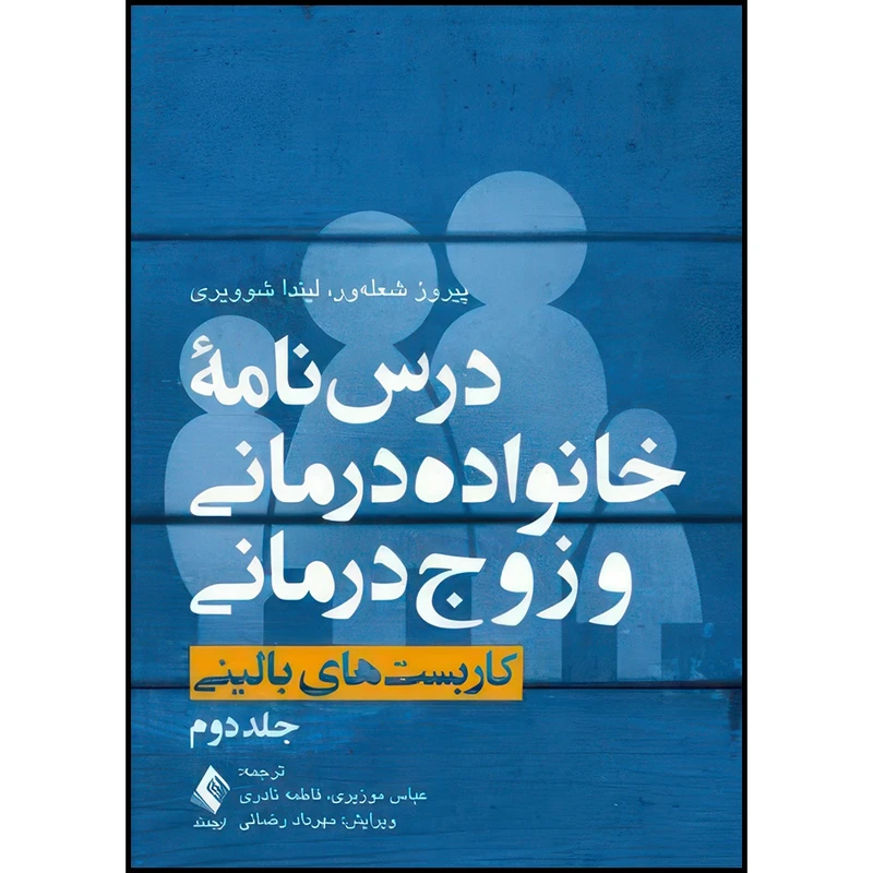 کتاب درس نامه خانواده درمانی و زوج درمانی (جلد دوم) کاربست های بالینی اثر پیروز شعله‌ور و لیندا د. شوویری ترجمه عباس موزیری  و فاطمه نادری انتشارات ارجمند