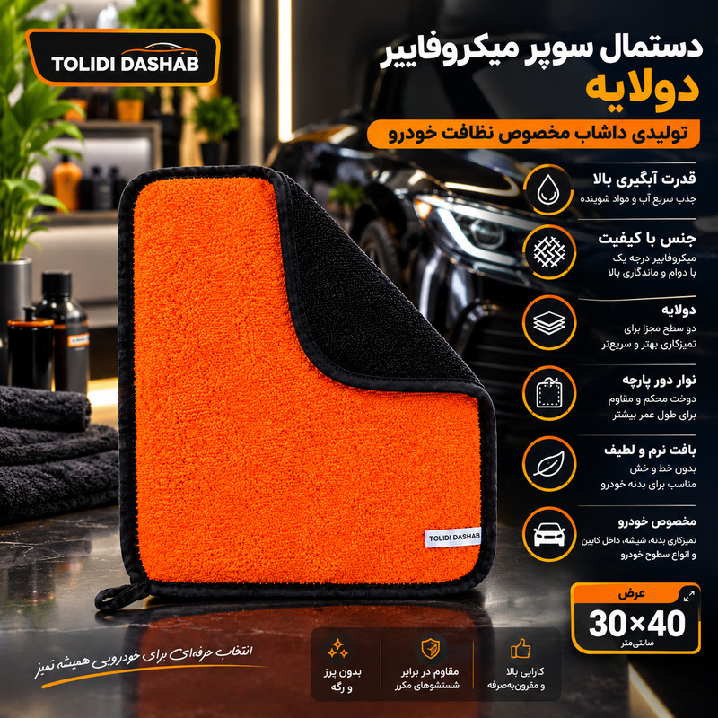 دستمال نظافت خودرو نانو تولیدی داشاب مدل 001 سایز 40×30 سانتی متر 