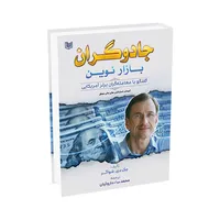 کتاب جادوگران بازار نوین اثر جک دی شواگر ترجمه محمد جواد داروئیان انتشارات آراد کتاب