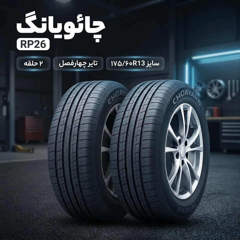 لاستیک خودرو تیوبلس چائویانگ مدل RP26 سایز 175/60R13 مناسب انواع خودرو سواری، مقاوم در برابر سایش با طول عمر مفید 80000 کیلومتر، شاخص سرعت H و تحمل وزن 77، بسته 2 حلقه