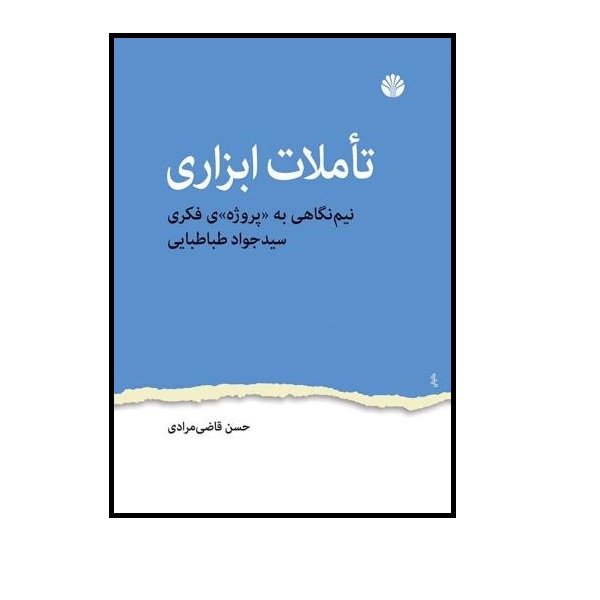 كتاب تاملات ابزاري اثر حسن قاضي مرادي نشر اختران