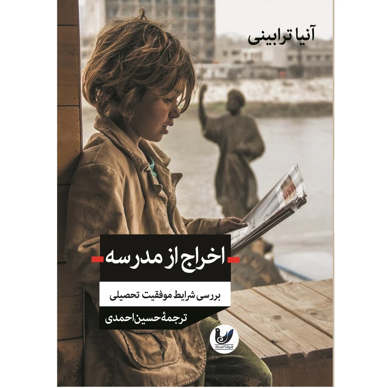 کتاب اخراج از مدرسه اثر آینا ترابینی انتشارات اندیشه