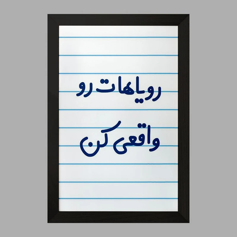 تابلو خندالو مدل رویاهات رو واقعی کن  کد 6661