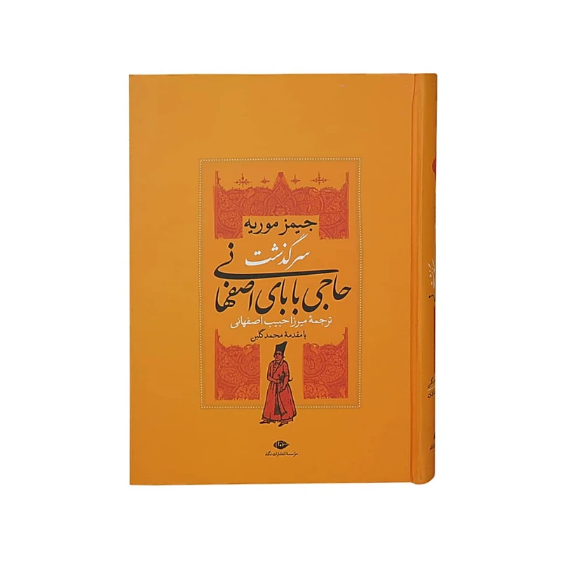 کتاب حاجی بابای اصفهانی اثر جیمز موریه نشر نگاه