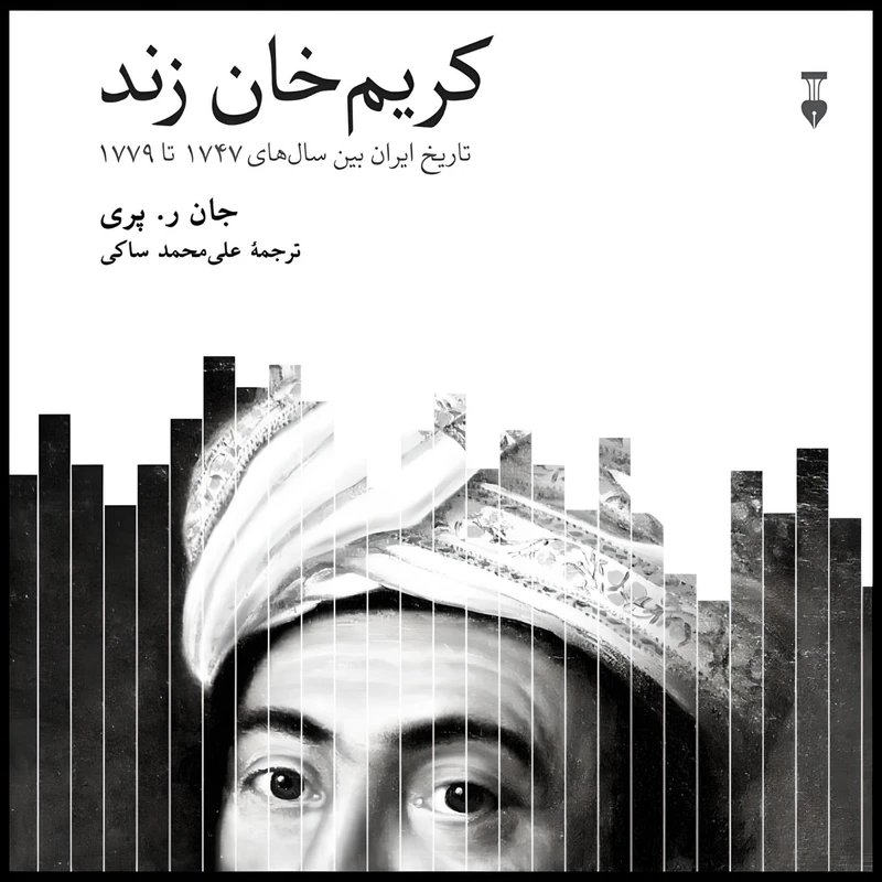 کتاب کریم خان زند اثر جان ر پری انتشارات فرهنگ نو