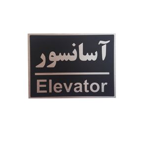 تابلو نشانگر طرح آسانسور کد kmn 67