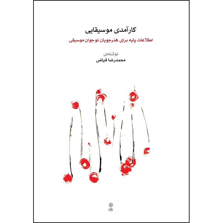 کتاب کارآمدی موسیقایی اثر محمدرضا فیاض نشر ماهور چاپ اول