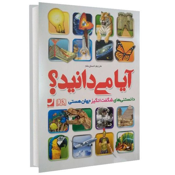 کتاب آیا می دانید؟ اثر احسان علم نشر راه معاصر کتاب آیا می دانید؟ اثر احسان علم نشر راه معاصر