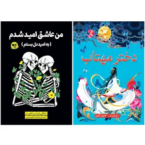 کتاب دختر مهتاب و من عاشق امید شدم  اثر سولین تن و لنکالی انتشارات آوای زرین کلک 2 جلدی