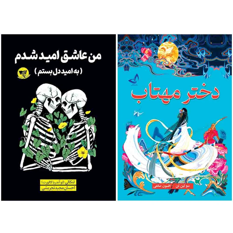 کتاب دختر مهتاب و من عاشق امید شدم  اثر سولین تن و لنکالی انتشارات آوای زرین کلک 2 جلدی