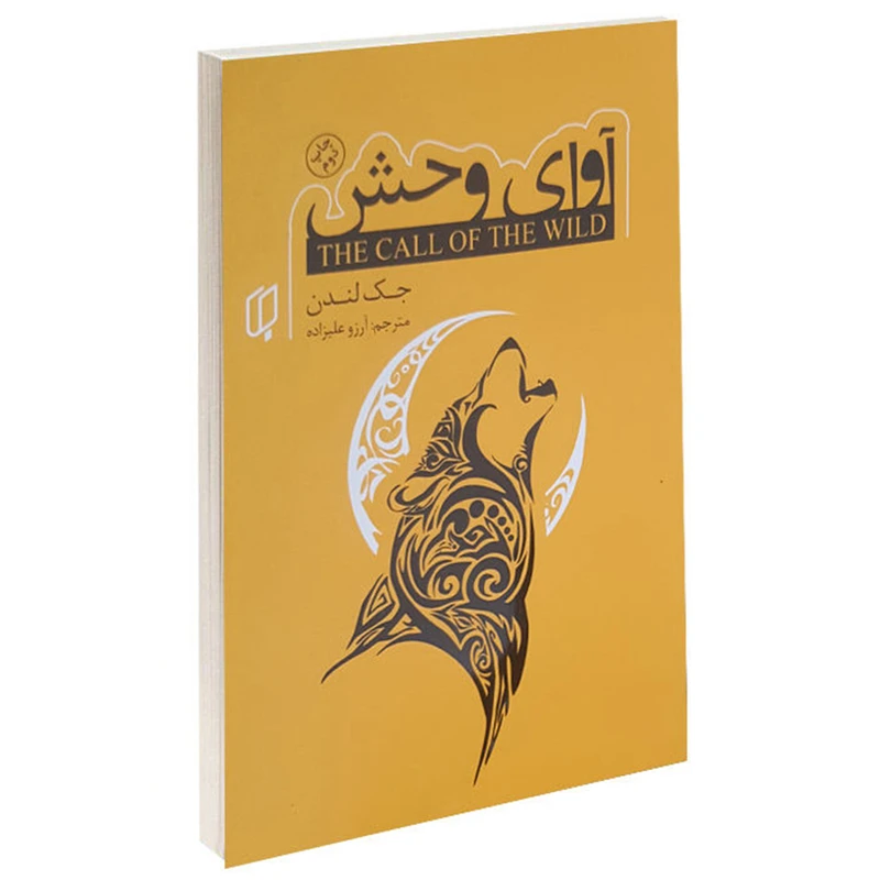 کتاب آوای وحش اثر جک لندن نشر باران خرد