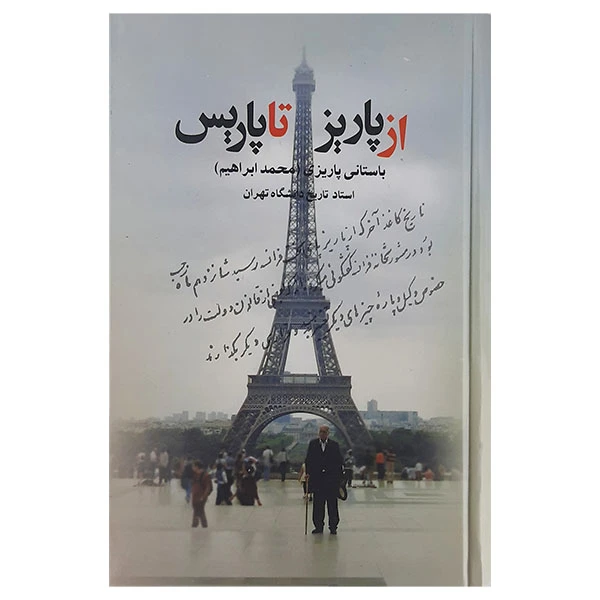 کتاب از پاریز تا پاریس اثر محمدابراهیم باستانی پاریزی نشر علم 