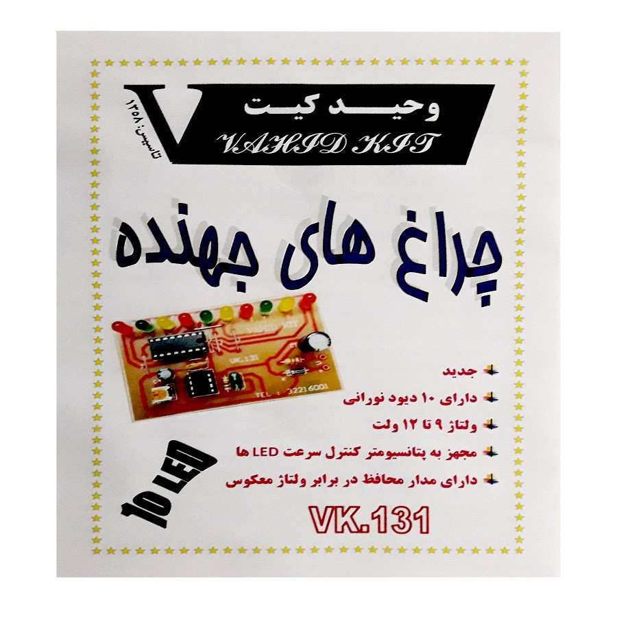 کیت آموزشی وحید کیت مدل چراغ های جهنده کد v.k 131