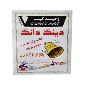 کیت آموزشی وحید کیت مدل دینگ دانگ 