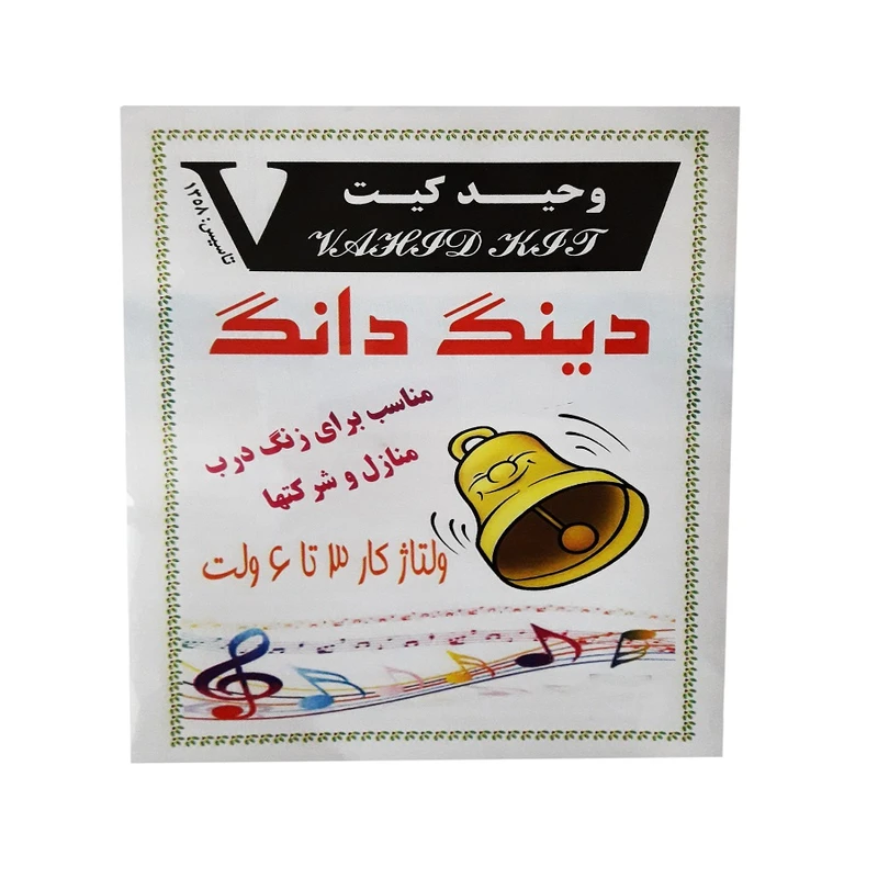 کیت آموزشی وحید کیت مدل دینگ دانگ 