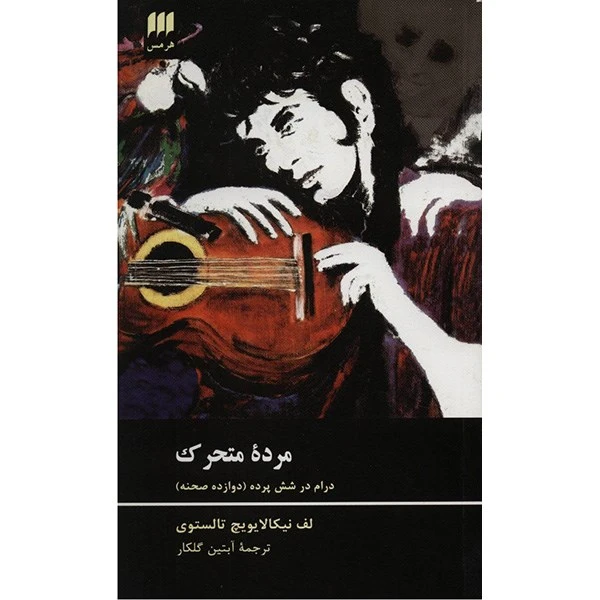 کتاب مرده متحرک اثر لف نیکالایویچ تالستوی