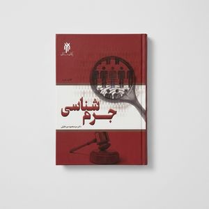 کتاب جرم شناسی اثر محمود میرخلیلی انتشارات پژوهشگاه حوزه و دانشگاه