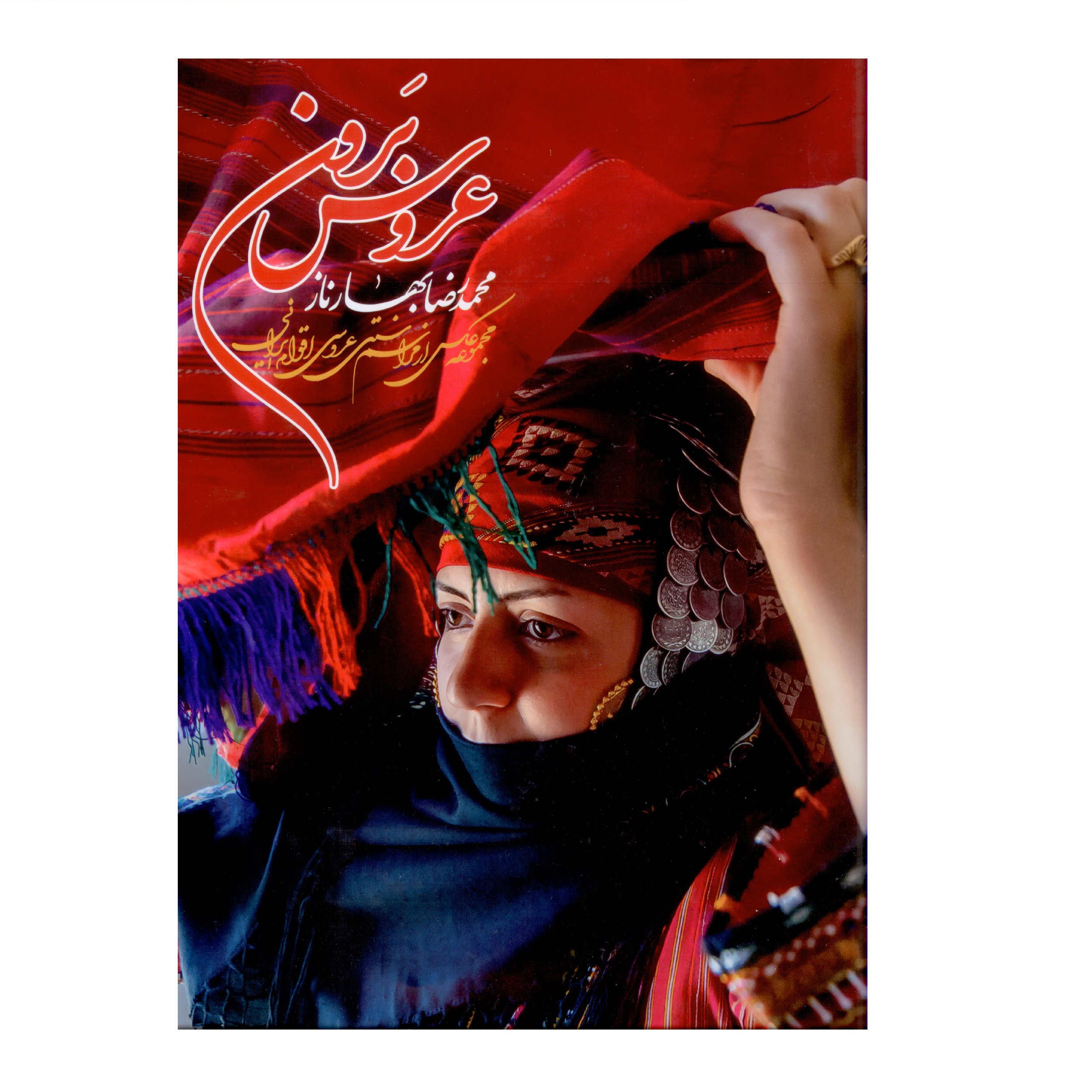 کتاب نفیس عروس بَرون اثر محمد رضا بهارناز انتشارات زبانزد