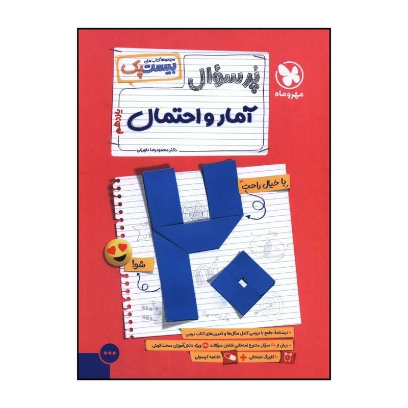 کتاب پرسوال آمار و احتمال 2 يازدهم بيست پک اثر محمود رضا داورزني نشر مهر و ماه