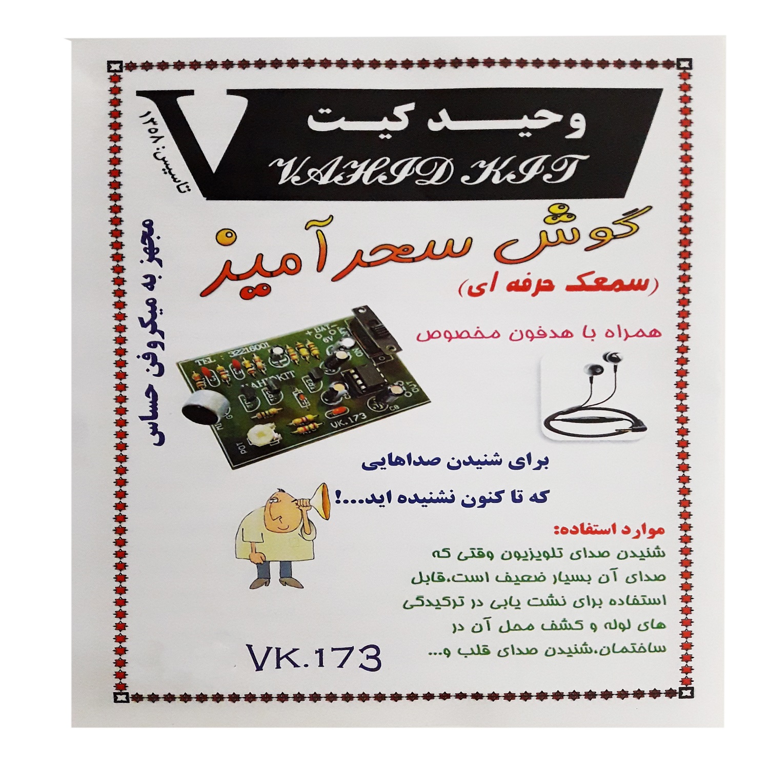 کیت آموزشی وحید کیت مدل گوش سحر آمیز کد v.k 173