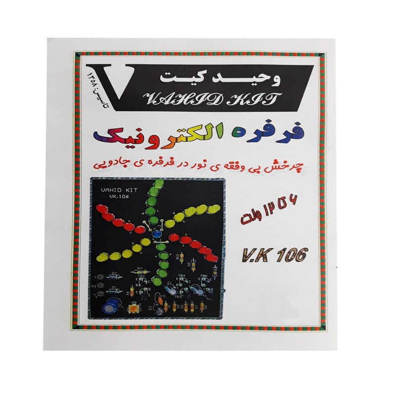 کیت آموزشی وحید کیت مدل فرفره الکترونیک کد v.k 106