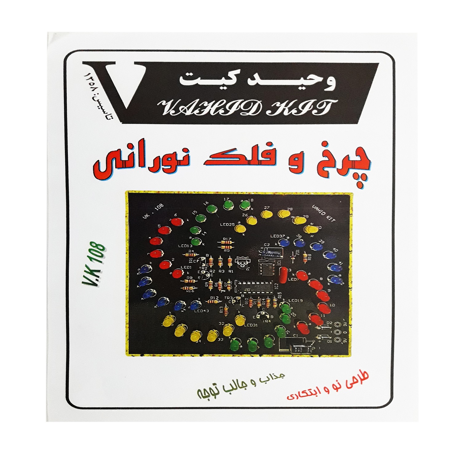 کیت آموزشی وحید کیت مدل چرخ و فلک نورانی کد v.k 108