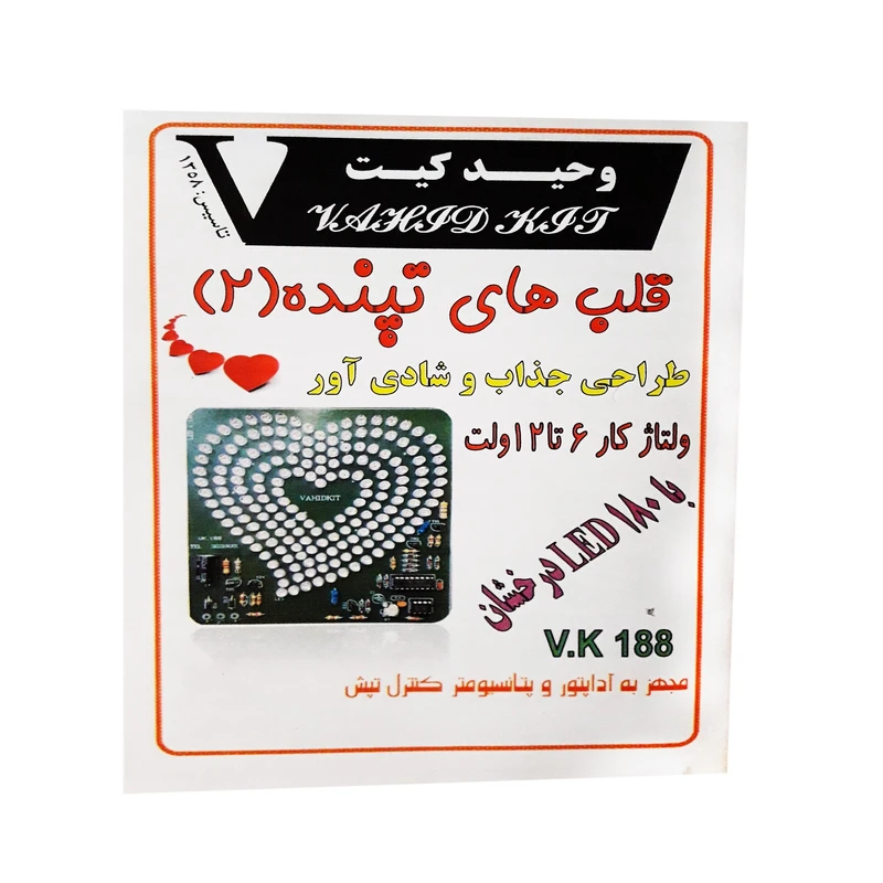 کیت آموزشی وحید کیت مدل قلب های تپنده 2 کد v.k 188