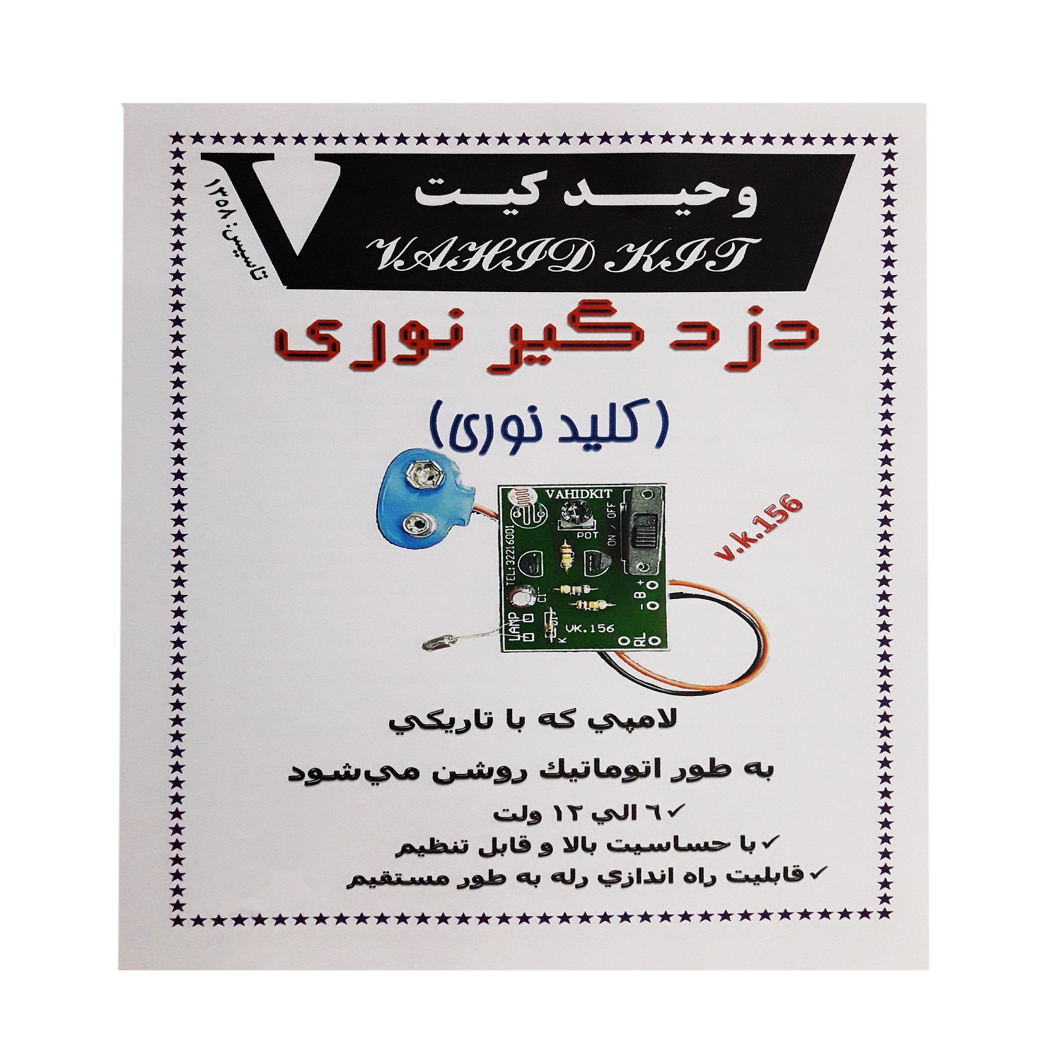 کیت آموزشی وحید کیت مدل دزدگیر نوری کد v.k 156