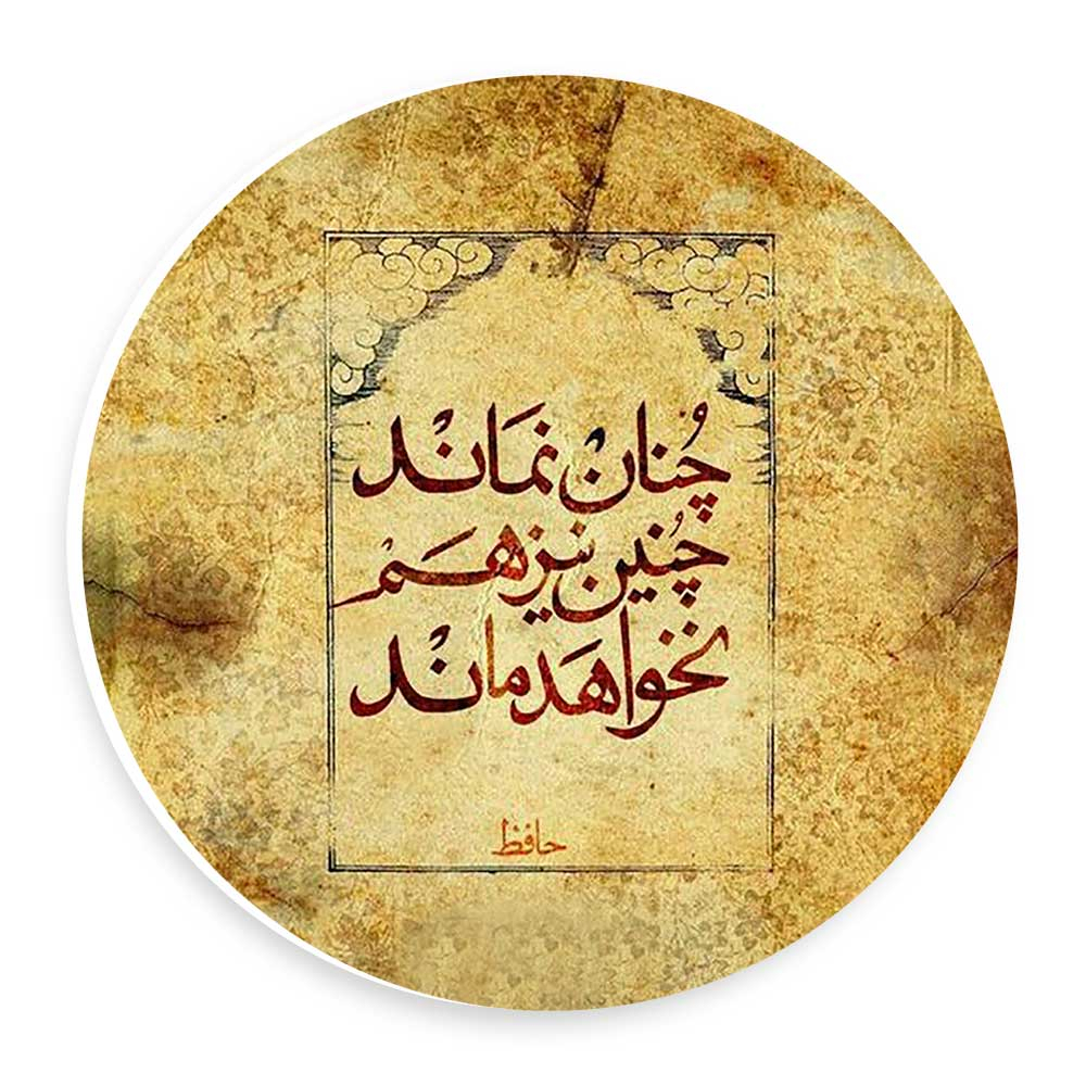 دیوارکوب طرح شعر حافظ مدل wtb956