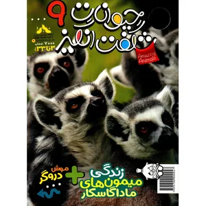 مجله حیوانات شگفت انگیز - شماره 9