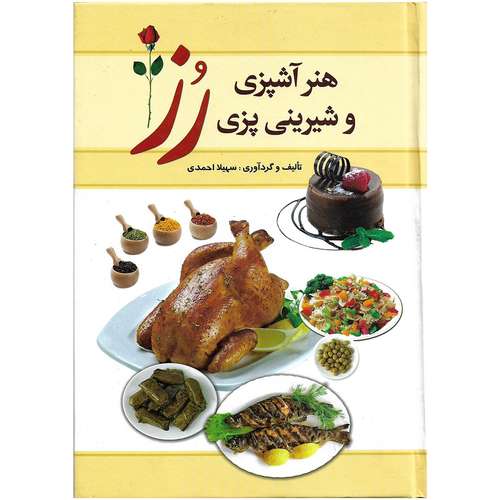 کتاب هنر آشپزی و شیرینی پزی رز اثر سهیلا احمدی نشر میلاد