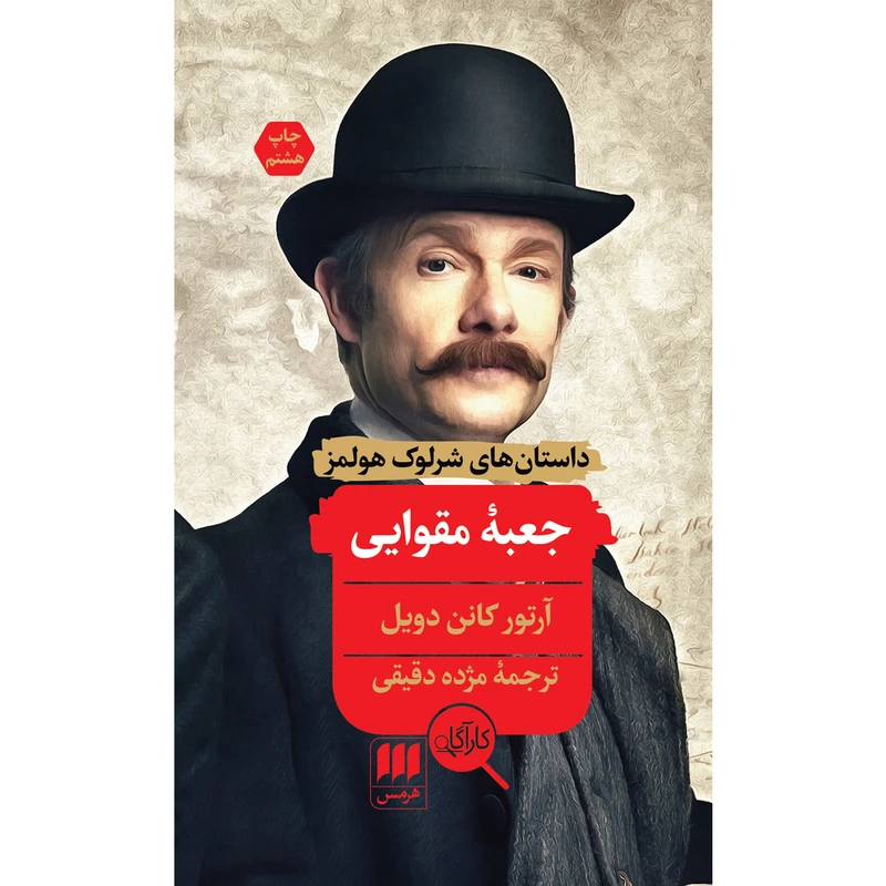 کتاب جعبهٔ مقوایی اثر آرتور کانن دویل انتشارات هرمس