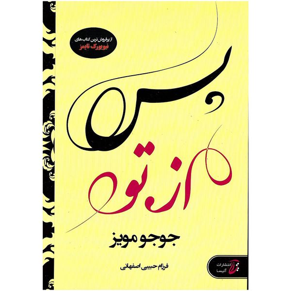 کتاب پس از تو اثر جوجو مویز نشر آتیسا کتاب پس از تو اثر جوجو مویز نشر آتیسا