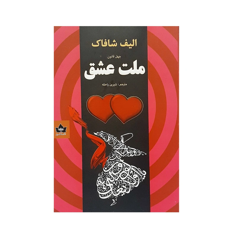 کتاب چهل قانون ملت عشق اثر الیف شافاک نشر شاهدخت پاییز