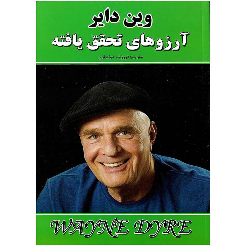 کتاب آرزو های تحقق یافته اثر وین  دایر نشر نیک فرجام