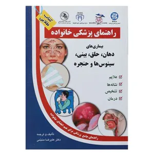 کتاب بیماری های دهان، حلق، بینی، سینوس ها و حنجره اثر علیرضا منجمی انتشارات الماس