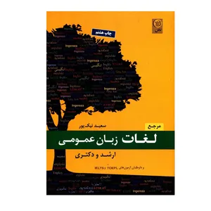 کتاب مرجع لغات زبان عمومی ارشد و دکتری و داوطلبان آزمون های TOEFL و IELTS اثر سعید نیک پور انتشارات نص