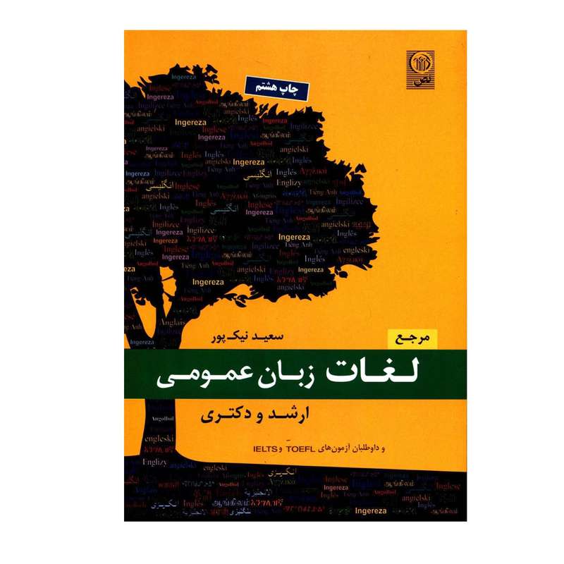کتاب مرجع لغات زبان عمومی ارشد و دکتری و داوطلبان آزمون های TOEFL و IELTS اثر سعید نیک پور انتشارات نص