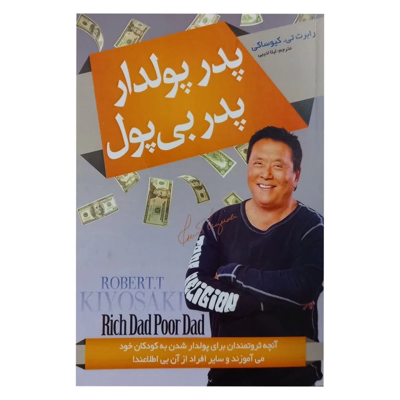 کتاب پدر پولدار پدر بی پول اثر رابرت تی کیوساکی انتشارات پدیده دانش