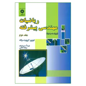 کتاب ریاضیات مهندسی پیشرفته اثر اروین کرویت سیگ انتشارات مرکز دانشگاهی جلد 2