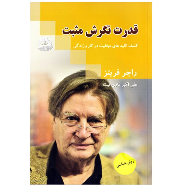 کتاب قدرت نگرش مثبت اثر راجر فریتز نشر زرین کلک کتاب قدرت نگرش مثبت اثر راجر فریتز نشر زرین کلک