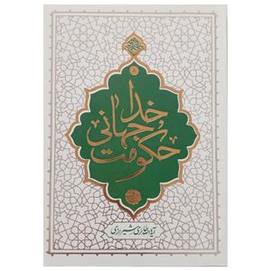 کتاب حکومت جهانی خدا اثر آیه الله حائری شیرازی نشر معارف 