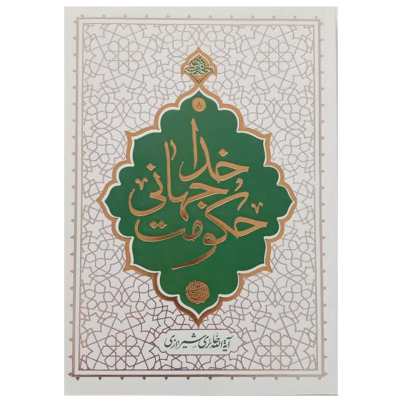 کتاب حکومت جهانی خدا اثر آیه الله حائری شیرازی نشر معارف 