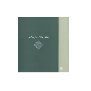 کتاب سید محمد حسینی بهشتی اثر افسانه وفا انتشارات روایت فتح
