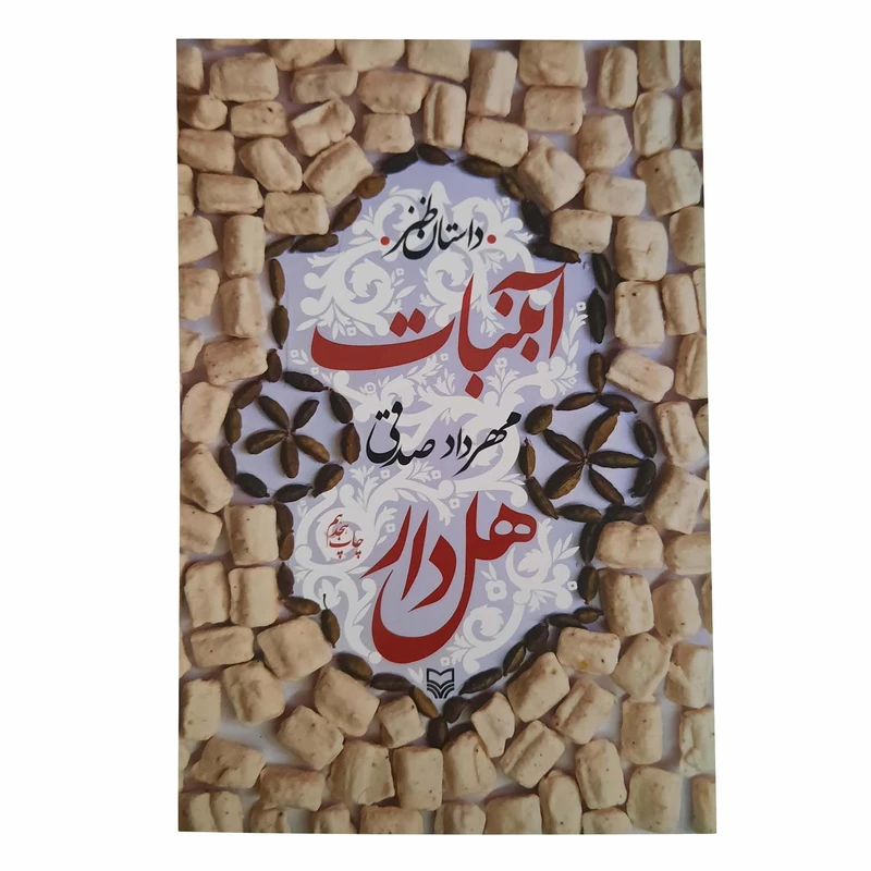 کتاب ابنبات هل دار اثر مهرداد صدقی انتشارات سوره مهر