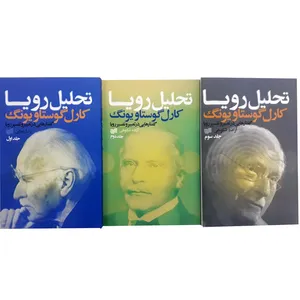 کتاب تحلیل رویا اثر کارل گوستاو یونگ انتشارات افکار 3جلدی