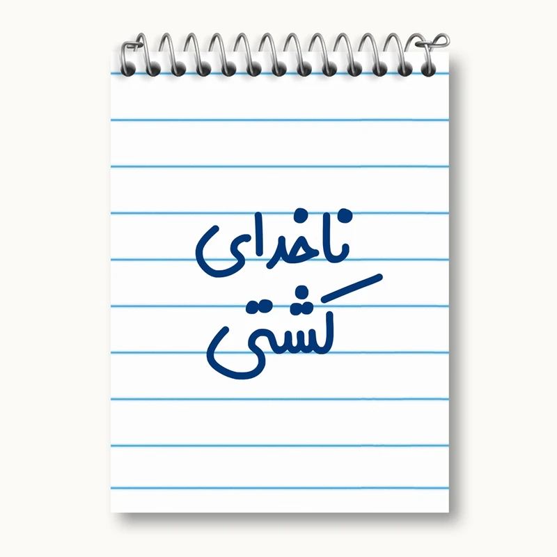 دفتر یادداشت 50 برگ خندالو مدل ناخدای کشتی کد 8198