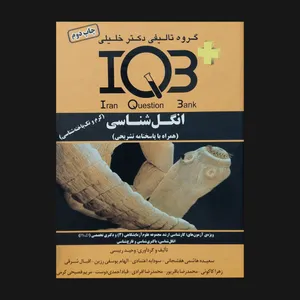 کتاب IQB پلاس انگل شناسی اثر جمعی از نویسندگان انتشارات گروه مولفان دکتر خلیلی