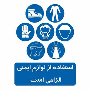 تابلو ایمنی ایمن ساین طرح از وسایل ایمنی استفاده کنید کد 300-17