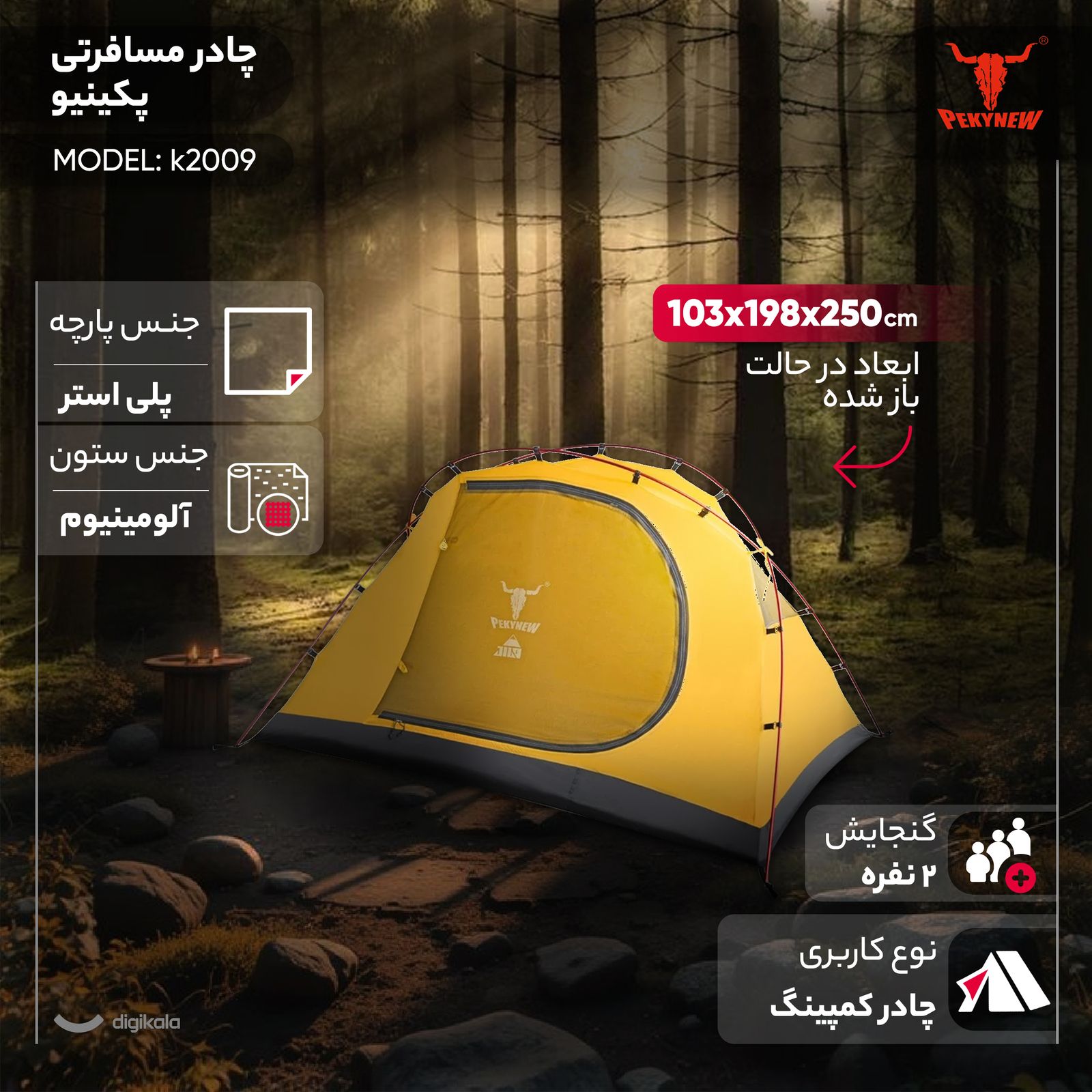 چادر مسافرتی 2 نفره پکینیو مدل k2009 -  - 6